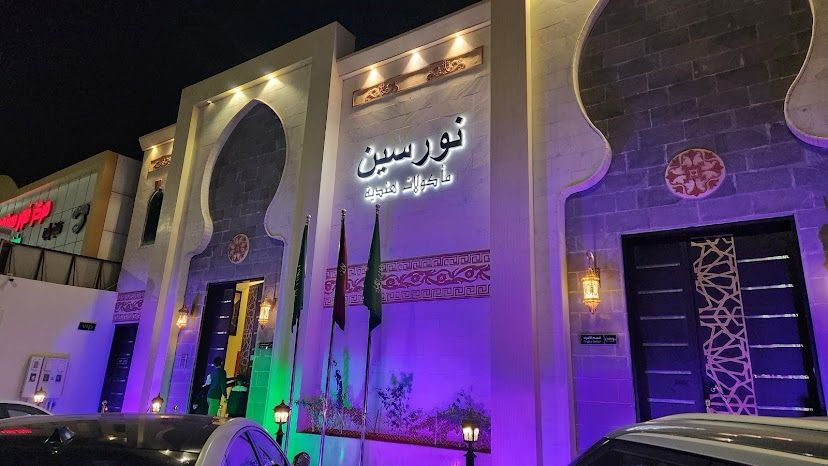 مطعم نورسين