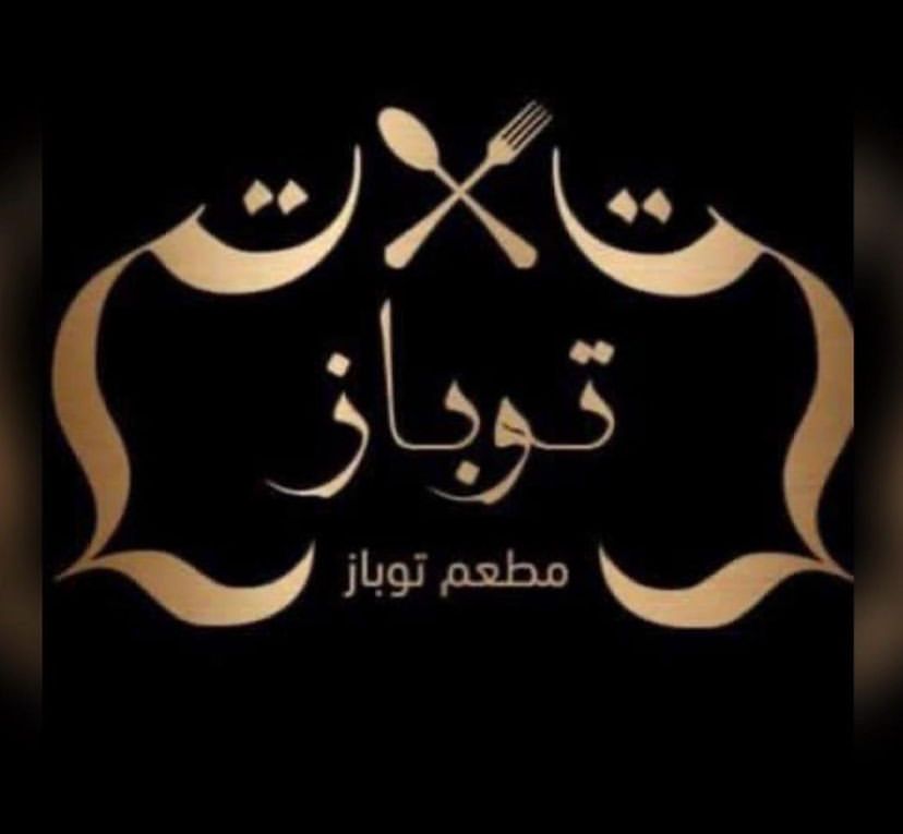 مطعم توباز